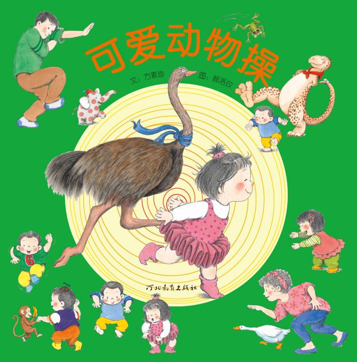 可爱动物操 (01),绘本,绘本故事,绘本阅读,故事书,童书,图画书,课外阅读
